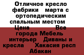 Отличное кресло фабрики 8 марта с ортопедическим спальным местом, › Цена ­ 15 000 - Все города Мебель, интерьер » Диваны и кресла   . Хакасия респ.,Абакан г.